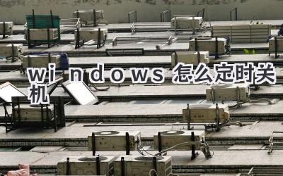 windows怎么定時(shí)關(guān)機(jī)
