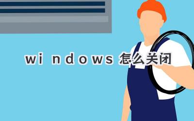 windows怎么關閉