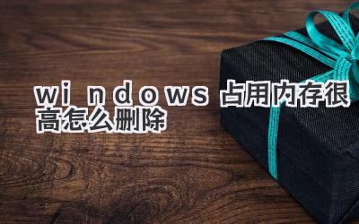 windows占用內存很高怎么刪除