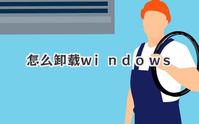怎么卸載windows