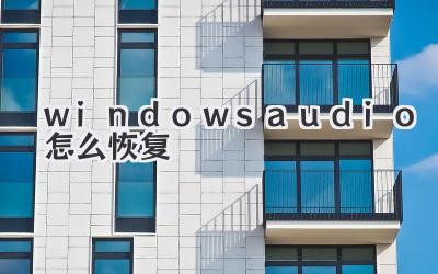 windowsaudio怎么恢復