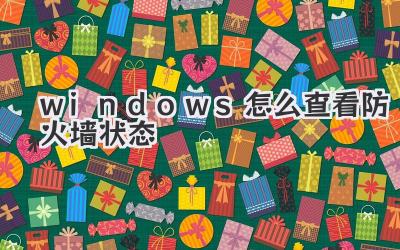 windows怎么查看防火墻狀態
