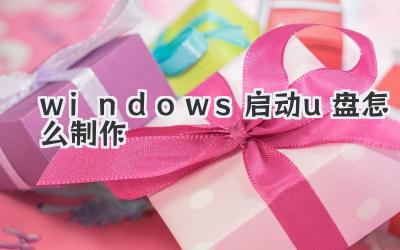 windows啟動u盤怎么制作