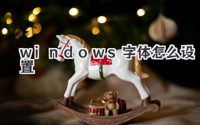 windows字體怎么設(shè)置