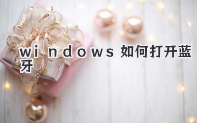 windows如何打開藍(lán)牙