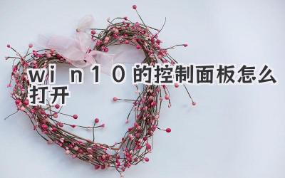 win10的控制面板怎么打開