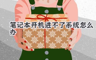 筆記本開機進不了系統(tǒng)怎么辦
