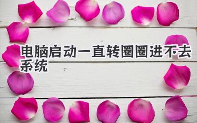 電腦啟動一直轉圈圈進不去系統