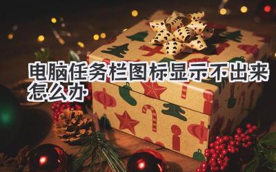 電腦任務欄圖標顯示不出來怎么辦