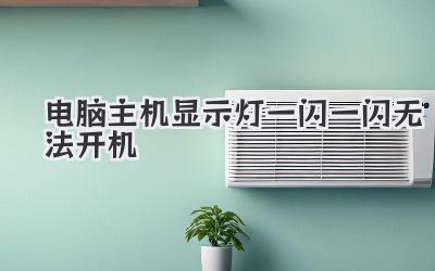 電腦主機(jī)顯示燈一閃一閃無(wú)法開(kāi)機(jī)