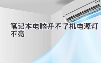 筆記本電腦開不了機(jī)電源燈不亮