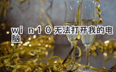 win10無法打開我的電腦