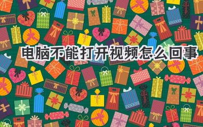 電腦不能打開視頻怎么回事