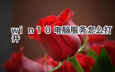 win10電腦服務(wù)怎么打開