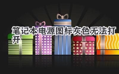 筆記本電源圖標(biāo)灰色無(wú)法打開(kāi)