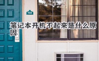 筆記本開機不起來是什么原因