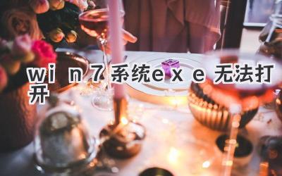 win7系統(tǒng)exe無法打開