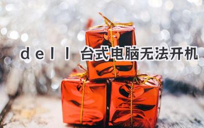 dell臺式電腦無法開機