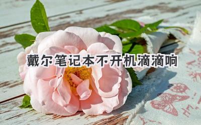 戴爾筆記本不開機(jī)滴滴響