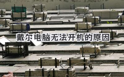 戴爾電腦無(wú)法開機(jī)的原因