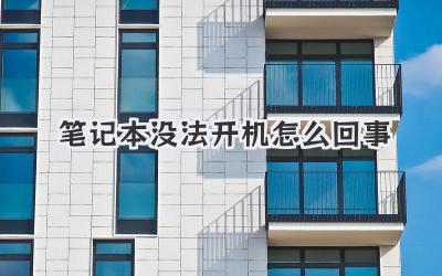 筆記本沒法開機怎么回事
