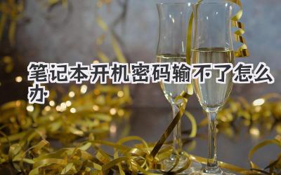 筆記本開機密碼輸不了怎么辦