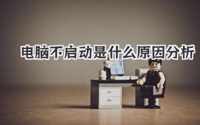 電腦不啟動(dòng)是什么原因分析