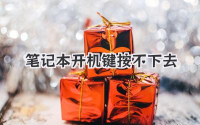 筆記本開機(jī)鍵按不下去