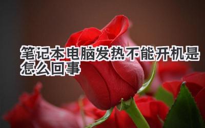 筆記本電腦發(fā)熱不能開機(jī)是怎么回事