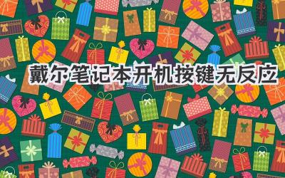 戴爾筆記本開機(jī)按鍵無反應(yīng)