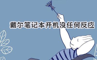 戴爾筆記本開機(jī)沒任何反應(yīng)