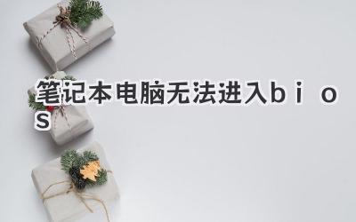 筆記本電腦無法進(jìn)入bios