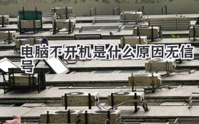 電腦不開機(jī)是什么原因無信號(hào)