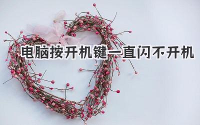 電腦按開機鍵一直閃不開機