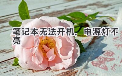 筆記本無法開機,電源燈不亮