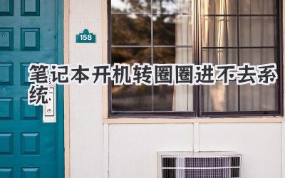 筆記本開機轉圈圈進不去系統