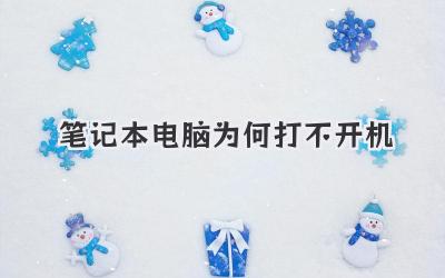 筆記本電腦為何打不開(kāi)機(jī)