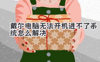 戴爾電腦無法開機進不了系統(tǒng)怎么解決