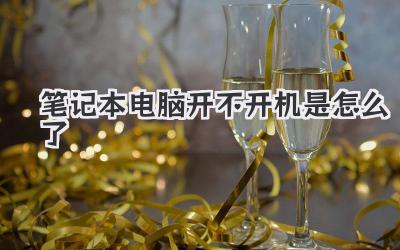 筆記本電腦開不開機(jī)是怎么了