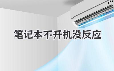 筆記本不開(kāi)機(jī)沒(méi)反應(yīng)
