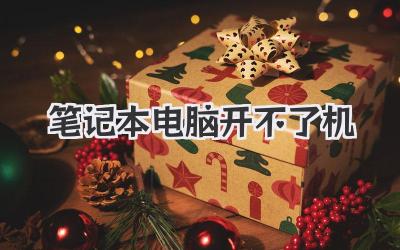 筆記本電腦 開不了機