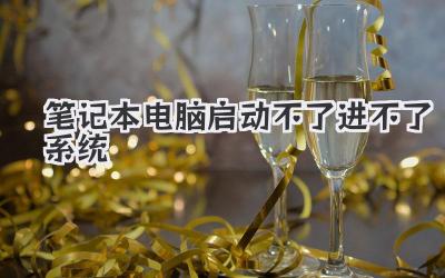 筆記本電腦啟動不了進不了系統(tǒng)