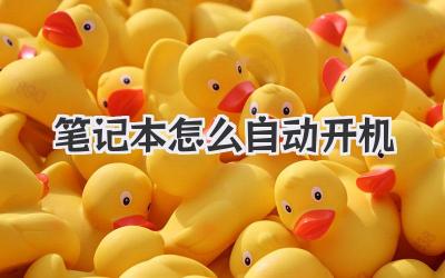 筆記本怎么自動(dòng)開機(jī)
