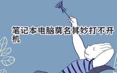 筆記本電腦莫名其妙打不開機(jī)